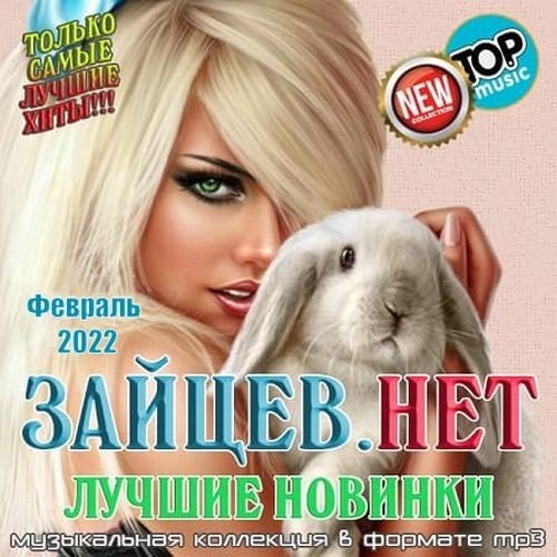 Зайцев.нет: Лучшие новинки Февраля