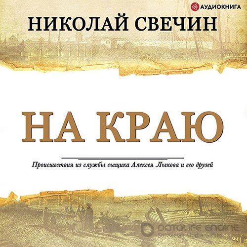 Свечин Николай. На краю (Аудиокнига)