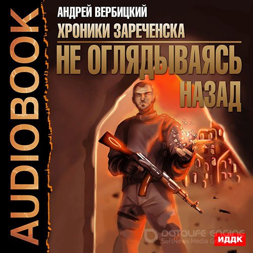 Вербицкий Андрей. Не оглядываясь назад (Аудиокнига)