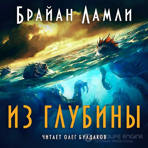 Ламли Брайан. Из глубины (Аудиокнига)