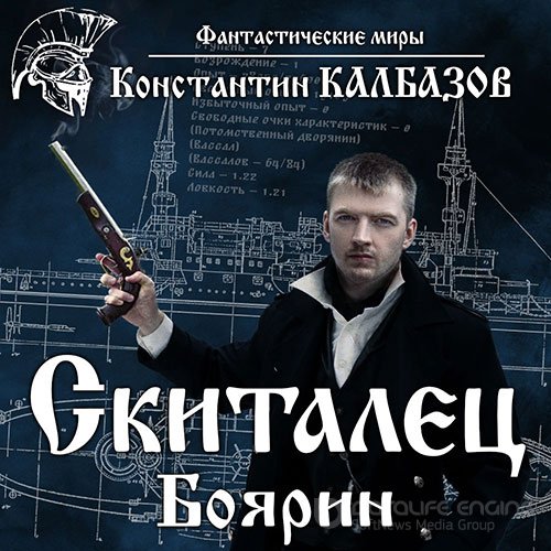 Калбазов Константин. Боярин (Аудиокнига)
