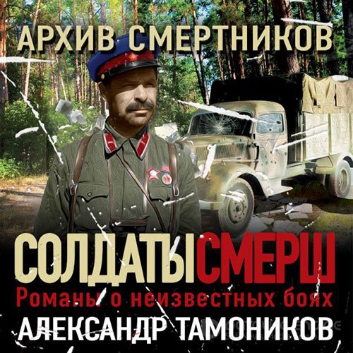 Тамоников Александр. Архив смертников (Аудиокнига)