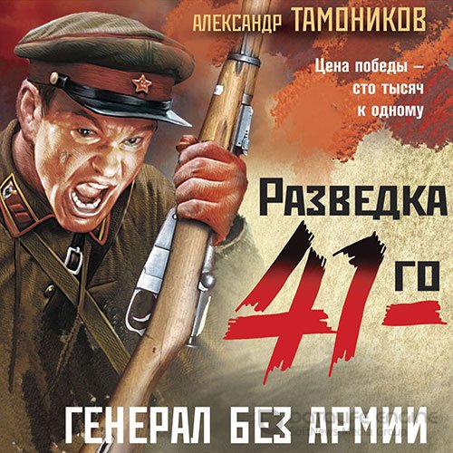 Тамоников Александр. Генерал без армии (Аудиокнига)