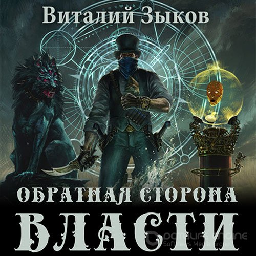 Зыков Виталий. Обратная сторона Власти (Аудиокнига)