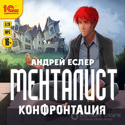 Еслер Андрей. Менталист. Конфронтация (Аудиокнига)