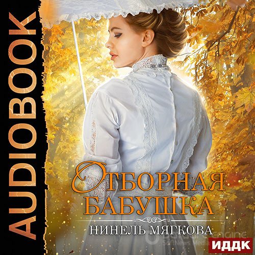 Мягкова Нинель. Отборная бабушка (Аудиокнига)