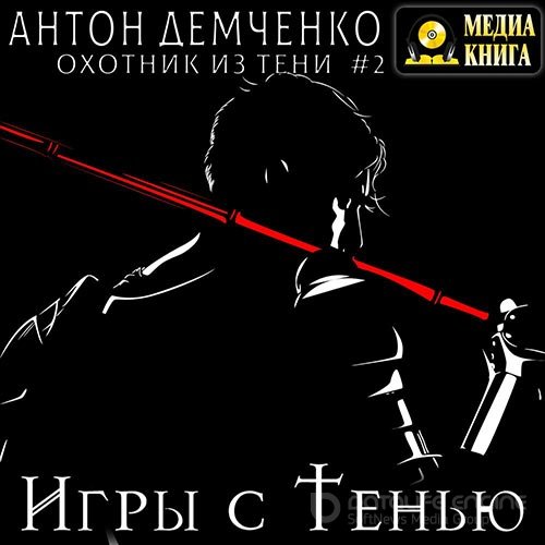 Демченко Антон. Игры с Тенью (Аудиокнига)