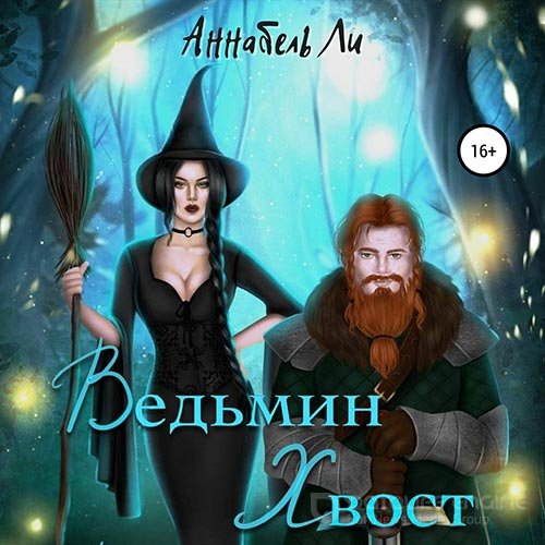 Ли Аннабель. Ведьмин хвост (Аудиокнига)