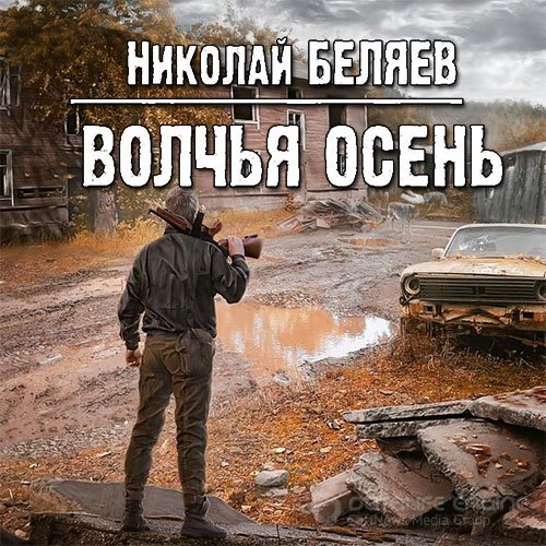 Беляев Николай. Волчья осень (Аудиокнига)