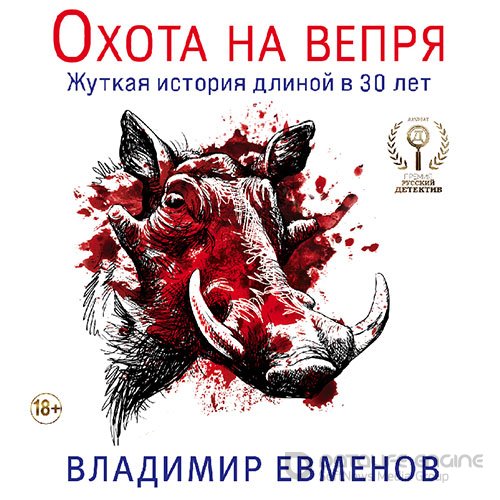 Евменов Владимир. Охота на вепря (Аудиокнига)