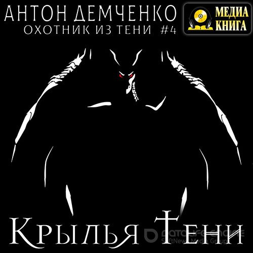 Демченко Антон. Крылья Тени (Аудиокнига)