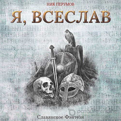 Перумов Ник. Я, Всеслав (Аудиокнига)