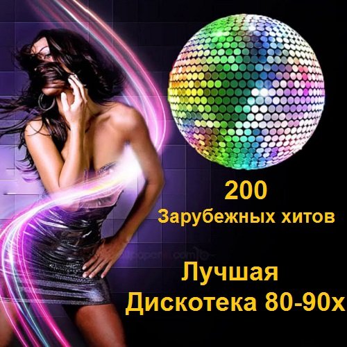 Лучшая Дискотека 80-90х. 200 Зарубежных хитов