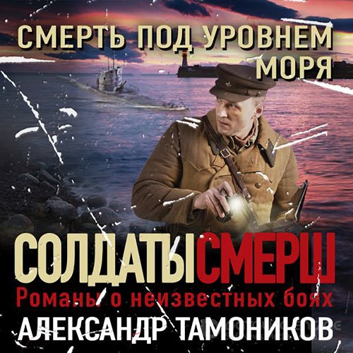 Тамоников Александр. Смерть под уровнем моря (Аудиокнига)