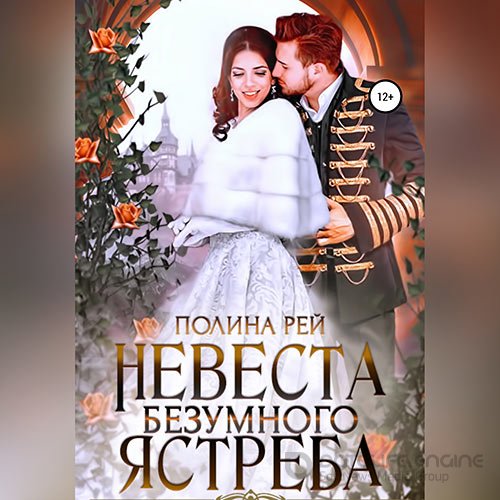 Рей Полина. Невеста Безумного Ястреба (Аудиокнига)