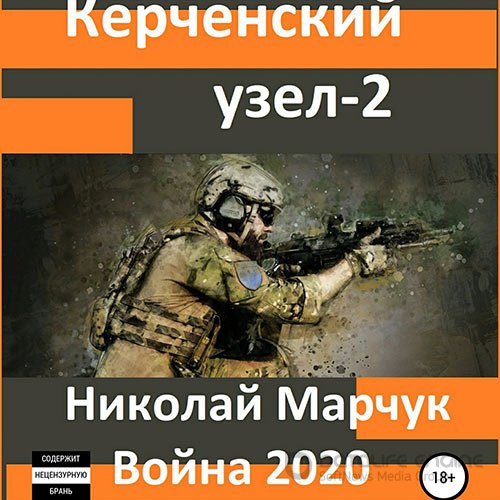 Марчук Николай. Война 2020. Керченский узел – 2 (Аудиокнига)