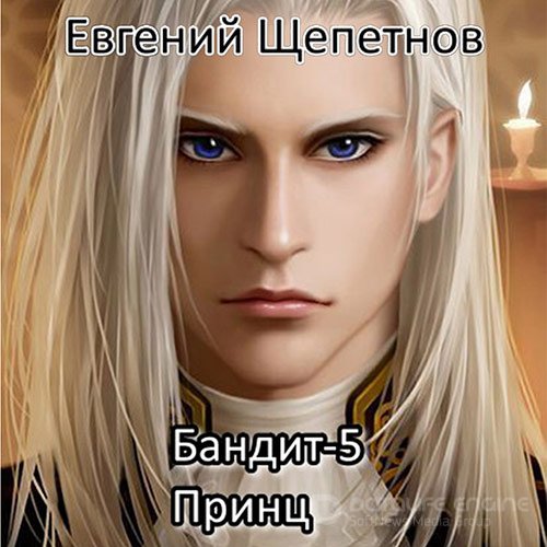 Щепетнов Евгений. Бандит 5. Принц (Аудиокнига)