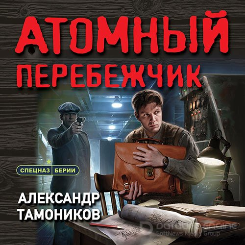 Тамоников Александр. Атомный перебежчик (Аудиокнига)