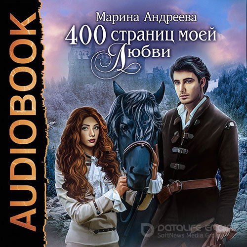 Андреева Марина. 400 страниц моей любви (Аудиокнига)