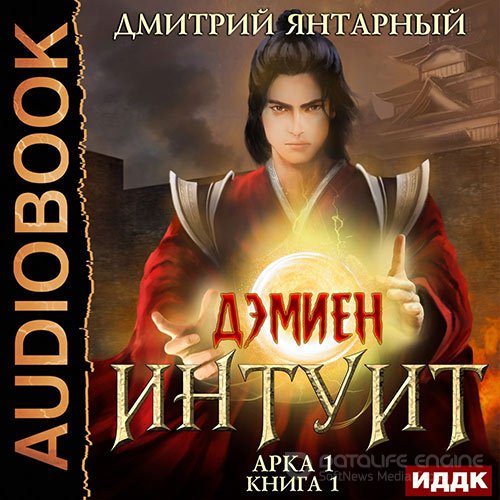 Янтарный Дмитрий. Интуит. Арка 1. Том 1 (Аудиокнига)