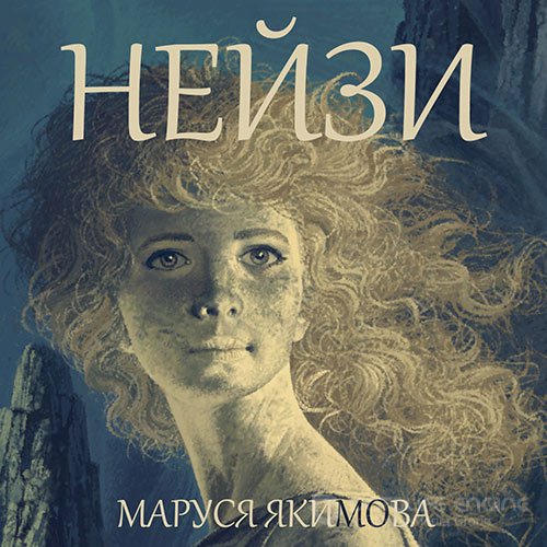 Якимова Маруся. Нейзи (Аудиокнига)