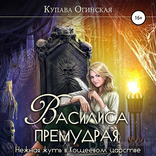 Огинская Купава. Василиса Премудрая. Нежная жуть в Кощеевом царстве (Аудиокнига)