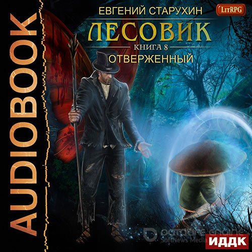 Старухин Евгений. Лесовик. Отверженный (Аудиокнига)