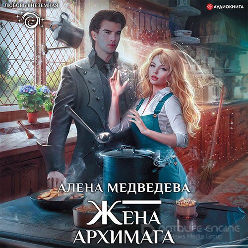 Медведева Алёна. Жена архимага (Аудиокнига)