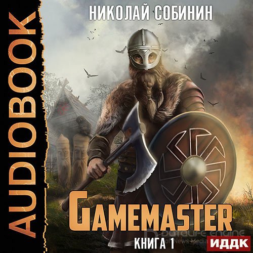 Собинин Николай. Gamemaster (Аудиокнига)