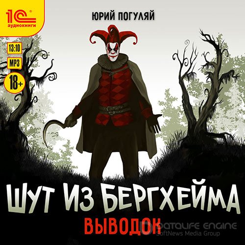 Погуляй Юрий. Шут из Бергхейма. Выводок (Аудиокнига)