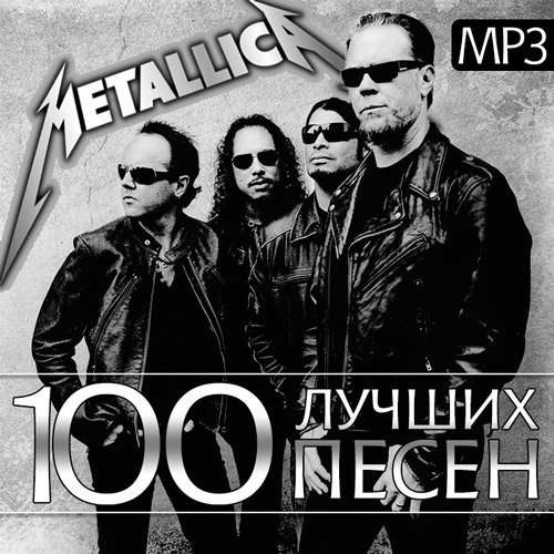 Metallica - 100 Лучших Песен