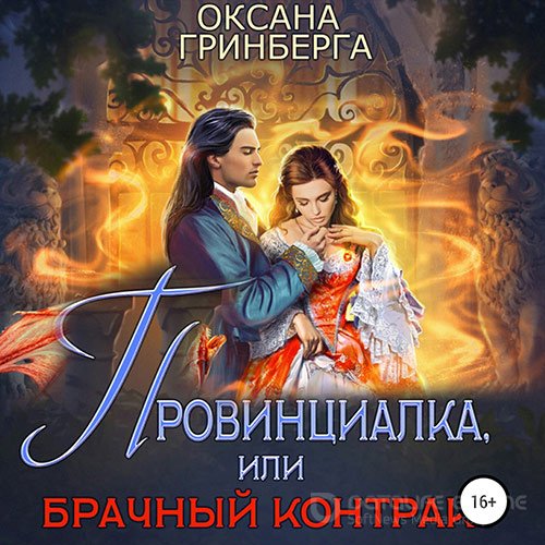 Гринберга Оксана. Провинциалка, или Брачный Контракт (Аудиокнига)