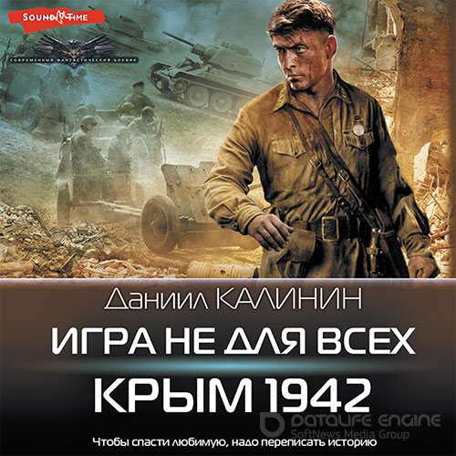 Калинин Даниил. Игра не для всех. Крым 1942 (Аудиокнига)