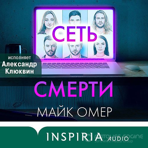 Омер Майк. Сеть смерти (Аудиокнига)