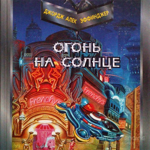 Эффинджер Джордж. Огонь на солнце (Аудиокнига)