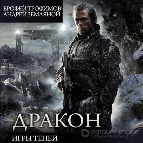 Трофимов Ерофей, Земляной Андрей. Дракон. Игры теней (Аудиокнига)