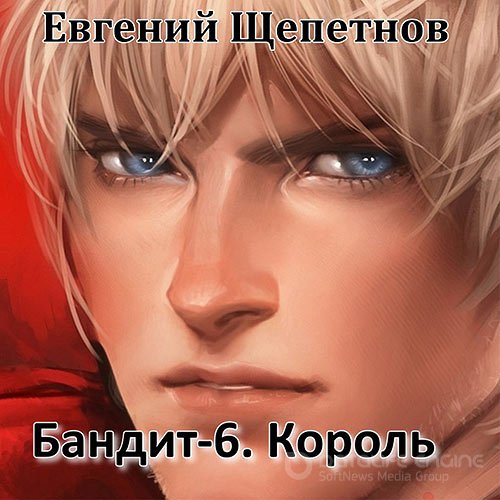 Щепетнов Евгений. Бандит-6. Король (Аудиокнига)