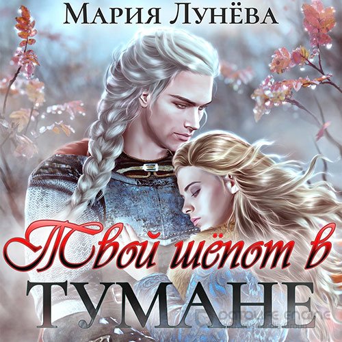 Лунёва Мария. Твой шёпот в тумане (Аудиокнига)