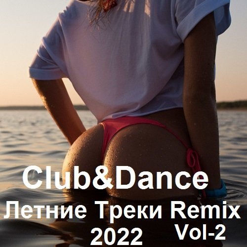 Club&Dance Летние Треки Remix Vol-2