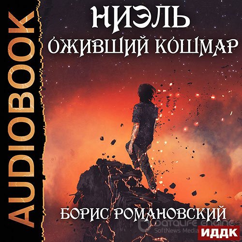 Романовский Борис. Ниэль. Оживший Кошмар (Аудиокнига)