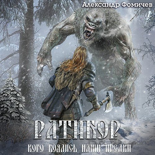 Фомичев Александр. Ратибор. Кого боялись наши предки (Аудиокнига)