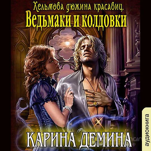 Дёмина Карина. Хельмова дюжина красавиц. Ведьмаки и колдовки (Аудиокнига)