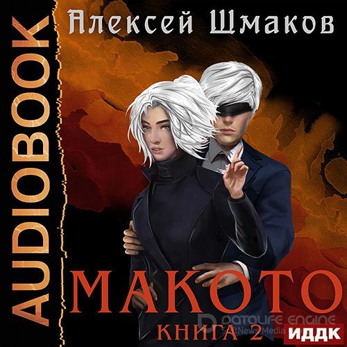 Шмаков Алексей. Макото. Книга 2 (Аудиокнига)