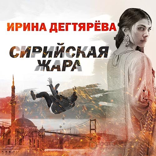 Дегтярева Ирина. Сирийская жара (Аудиокнига)