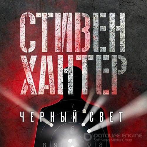 Хантер Стивен. Черный свет (Аудиокнига)