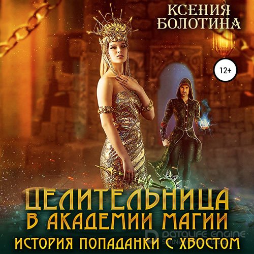 Болотина Ксения. Целительница в Академии Магии. История попаданки с хвостом (Аудиокнига)