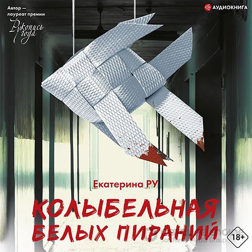 Ру Екатерина. Колыбельная белых пираний (Аудиокнига)