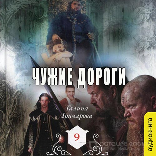 Гончарова Галина. Средневековая история. Чужие дороги (Аудиокнига)