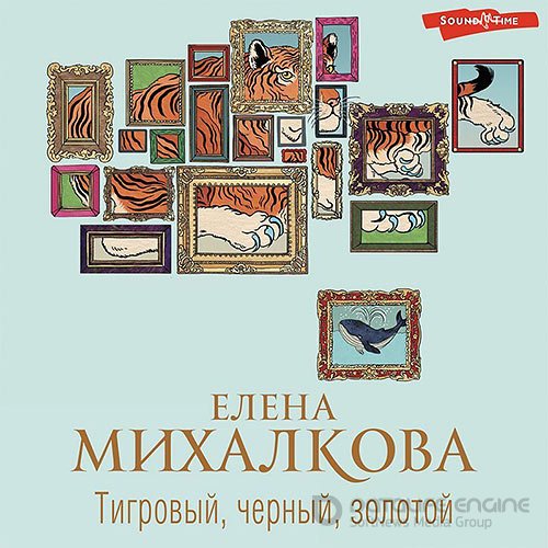 Михалкова Елена. Тигровый, черный, золотой (Аудиокнига)