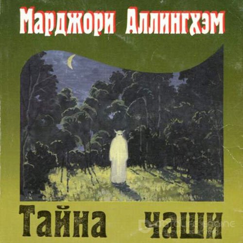 Аллингем Марджери. Тайна чаши (Аудиокнига)